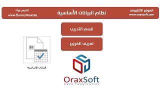 02 01 تعريف الفروع في برنامج أوراكس لايت screenshot 3