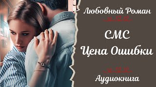 ЛЮБОВНЫЙ РОМАН💌 Смс Цена ошибки 💌АУДИОКНИГА