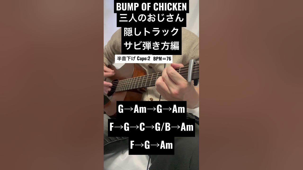 『三人のおじさん』BUMP OF CHICKEN (弾き語りCover) サビ弾き方編 shorts YouTube 『三人のおじさん』BUMP OF CHICKEN (弾き語りCover) サビ弾き方編 shorts YouTube