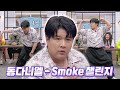 &#39;스트릿 개그 댄서 파이터&#39;의 화려한 오프닝✨ 신동의 〈Smoke〉 챌린지😎 | 아는 형님 407회 | JTBC 231104 방송