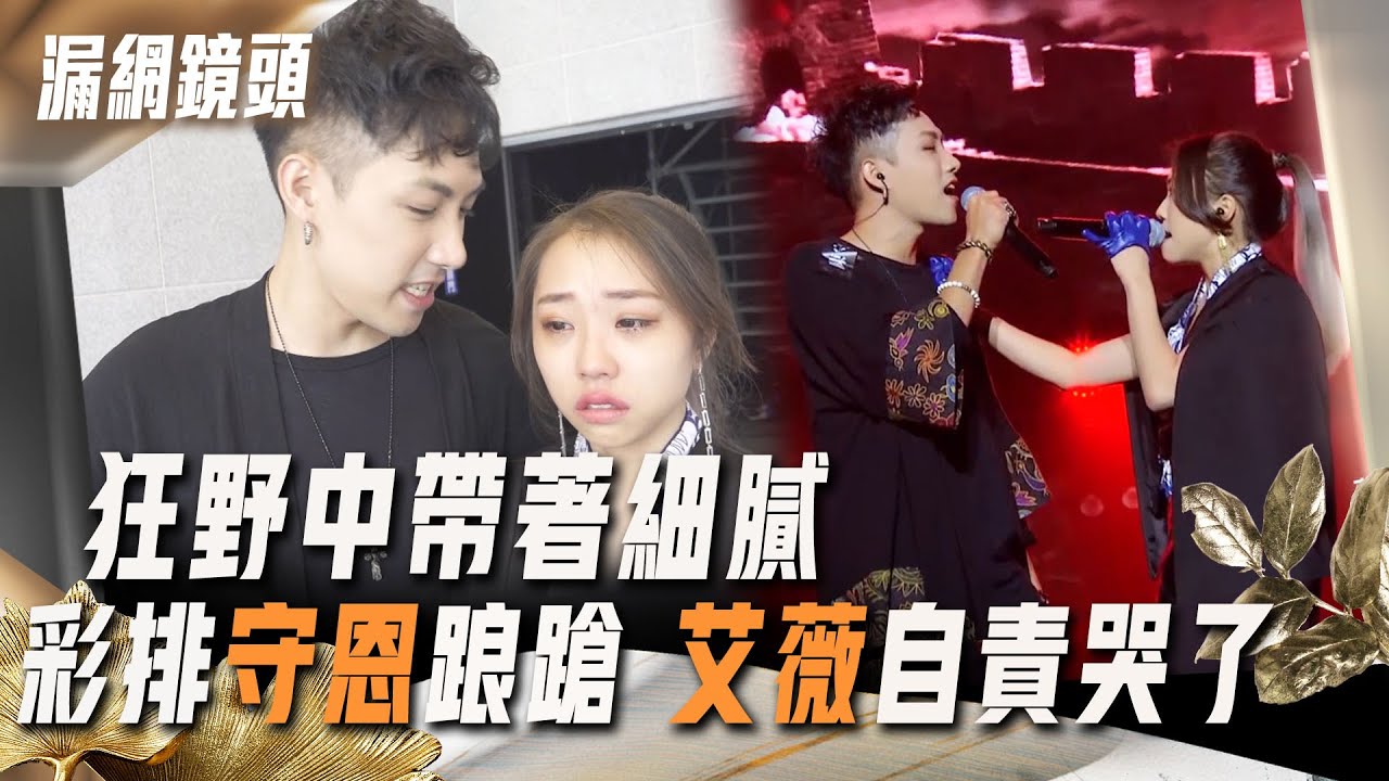 聲林2漏網鏡頭／狂野中帶著細膩 彩排守恩踉蹌 艾薇自責哭了｜蕭敬騰 林宥嘉｜Jungle Voice 2