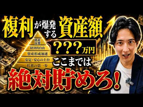 【複利の力】この金額から資産が爆増！ここまでは絶対に貯めろ！