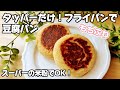 【フライパンで焼く】スーパーの米粉でここまで旨い!? 豆腐で練る「もちふわおやきパン」が我が家の定番に#ダイエット 