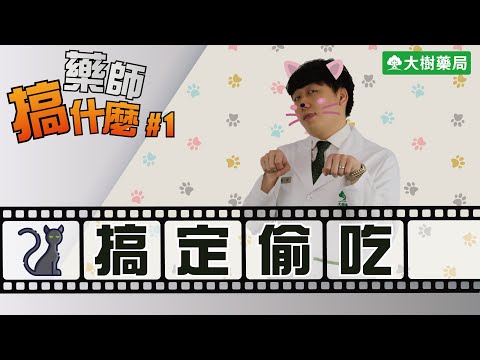 大樹藥局【藥師搞什麼#1】搞定偷吃！ | 大樹藥局團隊 | 顧問 大樹醫藥 董事長 鄭明龍
