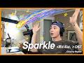 Sparkle 미리 불러 봄