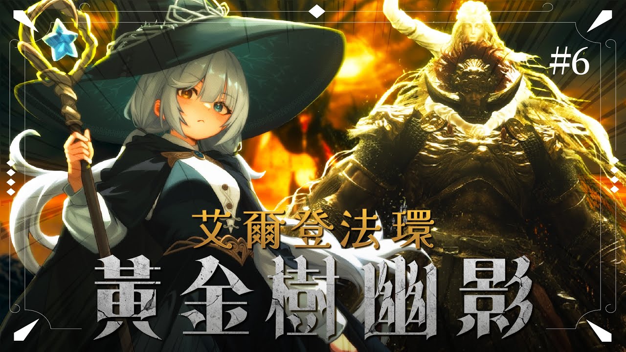 【艾爾登法環 黃金樹幽影 #16🔹】正式面對DLC最終Boss拉塔恩- 悠蜜Yomi #馬來西亞vtuber | MYViki