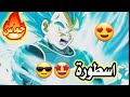 شيلات دراغون بول فيجيتا ضد فريزا حماس الف 