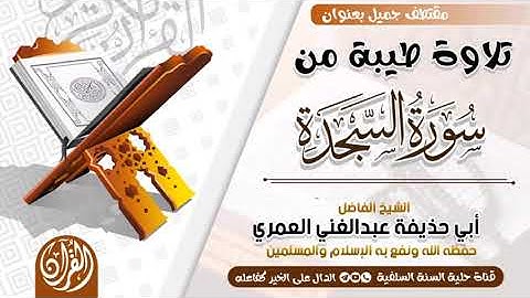 الشيخ الفاضل أبي حذيفة عبدالغني العمري تلاوة طيبة من سورة السجدة