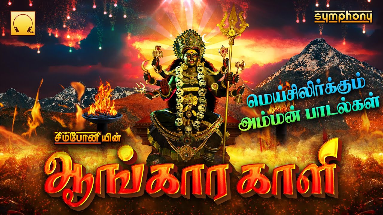 Aangaara Kaali Amman Songs       