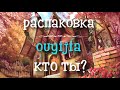 Алмазная мозаика. Алмазная вышивка. Распаковка. OUYIJIA кто ты?