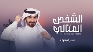 مسفر السندوانه - الشخص المثالي (حصرياً) | 2023