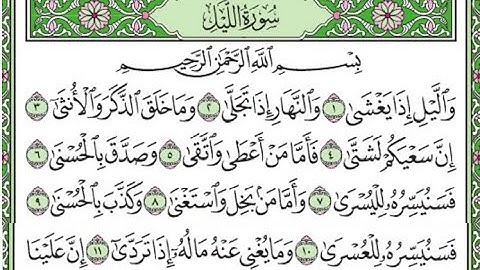 سورة الليل مكررة الآيات من 1 إلى 11 / Surah Al-Layl repeated
