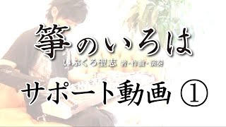 サポート動画①（柱（じ）の立て方・調弦）　いぶくろ聖志CD付箏入門「箏のいろは」　全音楽譜出版社