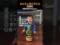 音なるおもちゃを見た子どもの反応TOP5