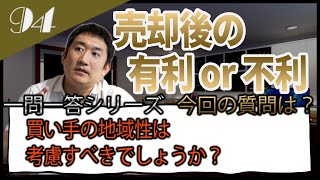 【M&Aと企業所在地】買主の地域性は考慮すべきですか？また、M&Aの方針、保守度合いに地域差はありますか？