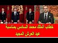 عاجل الخطاب الملكي بمناسبة عيد العرش المجيد عاجل الخطاب الملكي بمناسبة عيد العرش المجيد