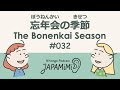 #032 忘年会の季節｜The Bonenkai Season【学生編】【さくらさん・ナタリーさん】 #ConversationalJapanese #japaneselistening