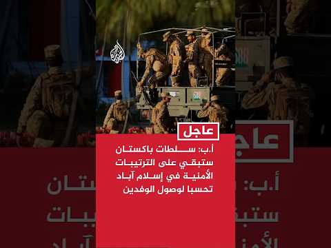 أ.ب: سلطات باكستان ستبقي على الترتيبات الأمنية في إسلام آباد تحسبا لوصول الوفدين
