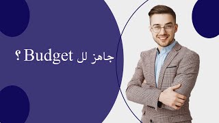 إحتراف إعداد الموازنات بإستخدام الإكسيل