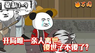 💥最续更集【沙雕动画】《开局唯一亲人离世,傻世子不傻了?》麻绳专挑细处断,厄运专找苦命人。#沙雕动画 #万国推文