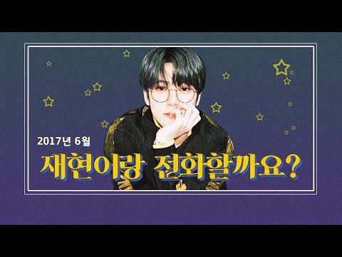[NCT 재현] 2017년 6월의 재현이랑 전화할까요? (엔나나 오프닝 모음)