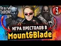 Приручил дракона в Mount and Blade 2 Bannerlord! [ИГРА ПРЕСТОЛОВ] ep. 3