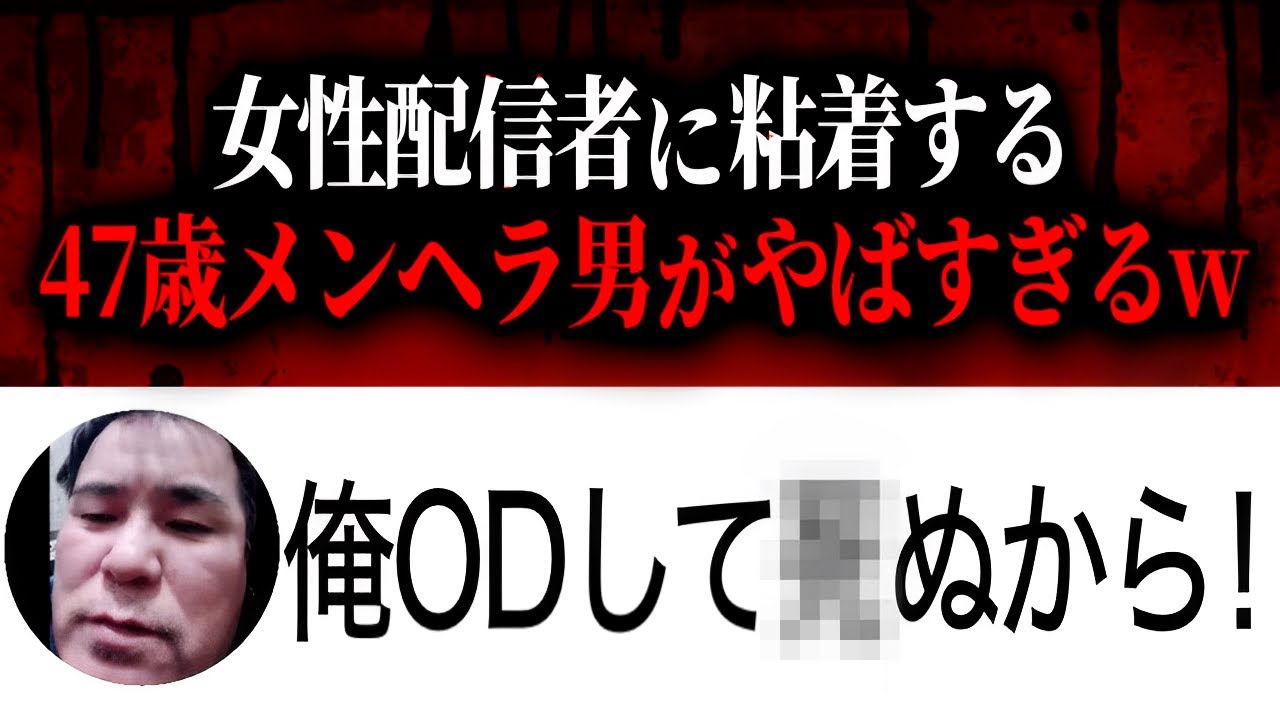47歳メンヘラかまってちゃん男vs女性配信者でガチ喧嘩、命ネタで脅迫しやばい…配信者から暴言を吐かれたと相談する男性と通話するコレコレ【2024/04/10】