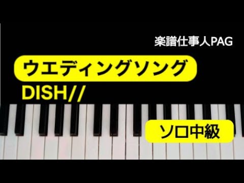 ウェディングソング DISH／／