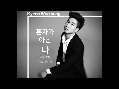 견우성 Kyeon Woo Sung - 혼자가 아닌 나 (Feat.배기성)
