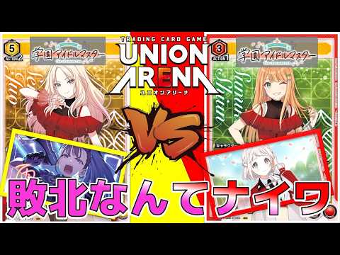 ユニオンアリーナ　学園アイドルマスター　3年生 ユニオンアリーナ】最新弾の学マス対戦！大量のレイドで攻める黄色3