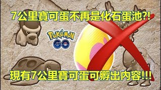 【Pokémon GO】7公里寶可蛋不再是化石蛋池?!（現有7公里寶可蛋可孵出內容!!!）