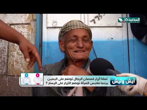 شاهد سبب اختلاف وضع أزرار قمصان الرجال عن وضع ازرار ملابس النساء في فقرة ايش وليش مع مايا العبسي