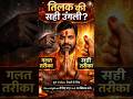 हर उंगली से अलग तिलक क्यों? शास्त्रों का अद्भुत ज्ञान