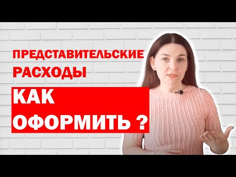 Представительские расходы и как их оформить