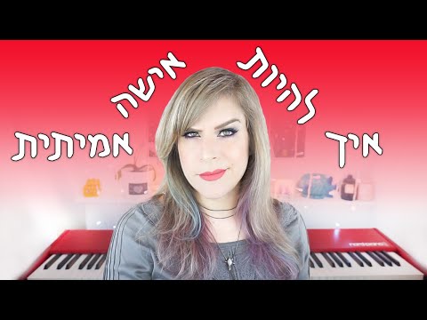 וִידֵאוֹ: איך להיות אישה אמיתית