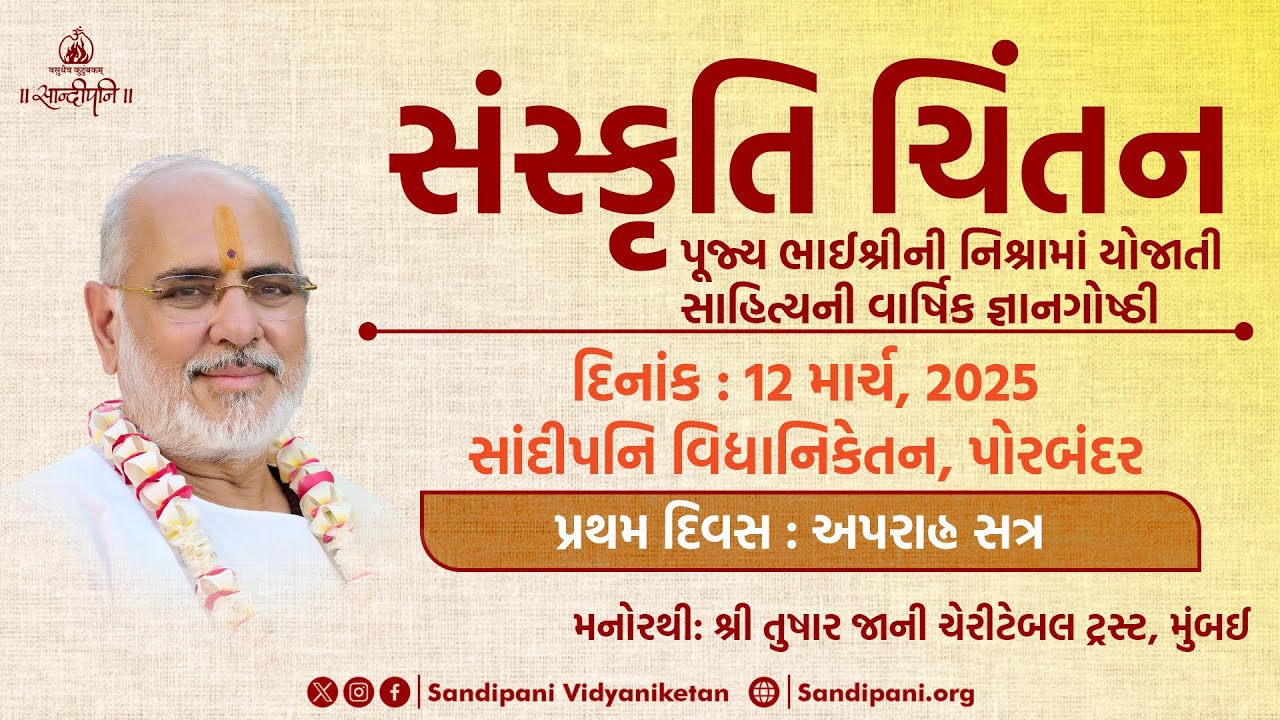 Day - 1 | Evening Session | Sanskruti Chintan | Sandipani Vidyaniketan | Pujya Bhaishri | 12-03-2025