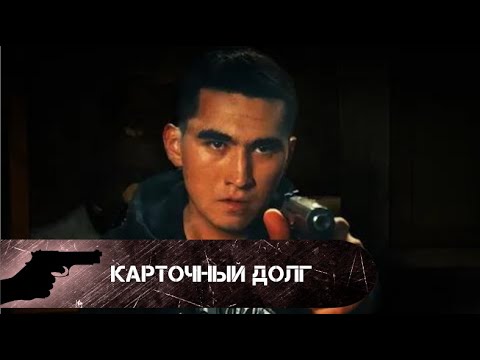 КРИМИНАЛЬНЫЙ ФИЛЬМ О ЧЕСТИ И СИЛЕ БРАТСКОЙ ЛЮБВИ! Карточный долг