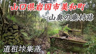 かつて20世帯が住んでいた山奥の廃村跡 - 道祖垰集落　#廃集落 #廃村 #集落