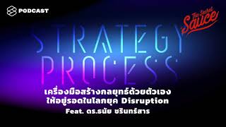 Strategy Process เครื่องมือสร้างกลยุทธ์ด้วยตัวเองให้อยู่รอดในยุค Disruption The Secret Sauce EP.167