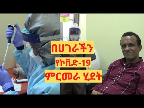 ቪዲዮ: የኮቪድ ምርመራ ካደረግኩኝ ድጋሚ ልሞክር?