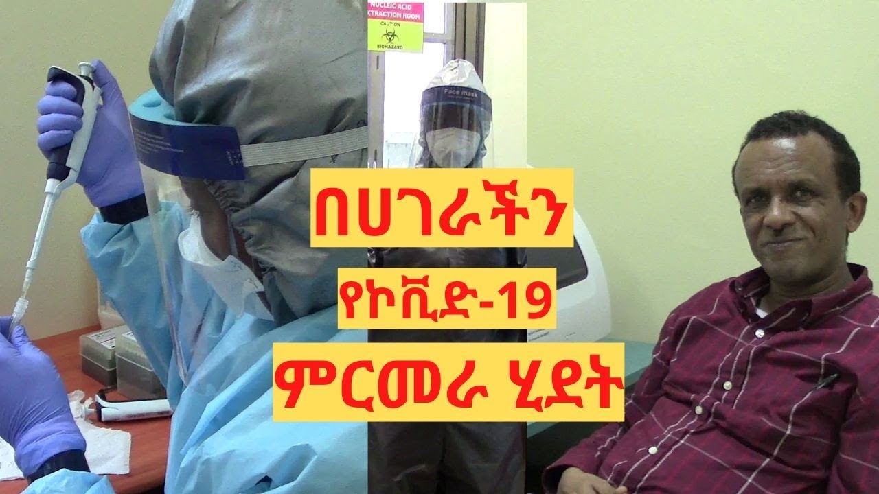 TEMM Tour:-  የኮቪድ-19 ምርመራ ሂደት COVID-19 testing in Amharic