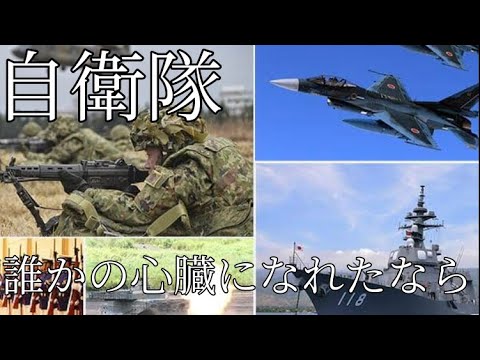 自衛隊MAD 誰かの心臓になれたなら