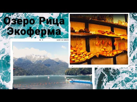 Video: Journey To Lake Ritsa From Gagra - Unusual Excursions In Gagra