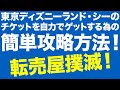 ディズニーチケット争奪戦を攻略するコツ！