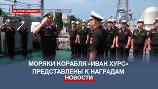 Моряки корабля «Иван Хурс», отбившие вражескую атаку, представлены к наградам