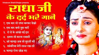 दर्द भरे भजन - Radha Krishna Ke Dard Bhare Songs | राधाकृष्ण  के दर्द भरे गाने | Radha Krishn Bhajan