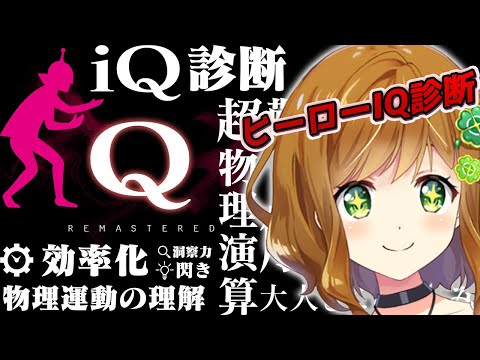 【 Q REMASTERED 】君はヒーローになｒ…なれ…なれるんじゃないかなぁ？【 ヒーローIQ診断モード 】