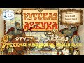 #564 ОТЧЕТ 3 - проект &quot;Русская Азбука в вышивке&quot; (31 дек 2023)  📖