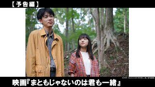 成田凌 × 清原果耶　普通を知れは知るほど、こんがらがる。世の中の《普通》に馴染めない、おかしな二人の物語。