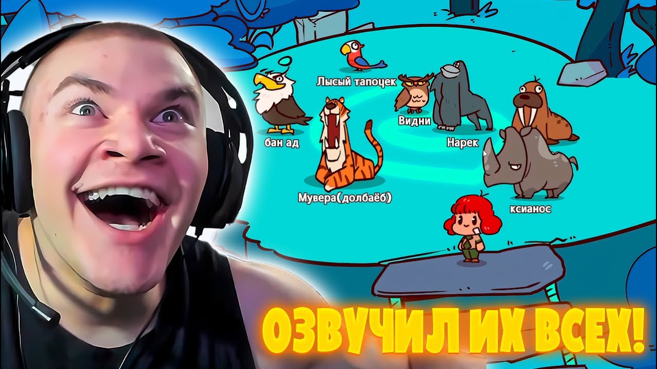 ДЕРЗКО69 ОЗВУЧИВАЕТ ЖИВОТНЫХ в ИГРЕ MyVoiceZoo